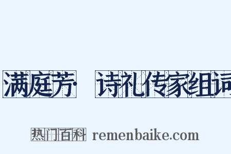满庭芳·诗礼传家组词是什么意思的图片